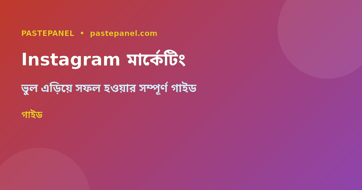 Instagram মার্কেটিং কৌশল ও ভুল এড়ানোর গাইড বাংলাদেশ