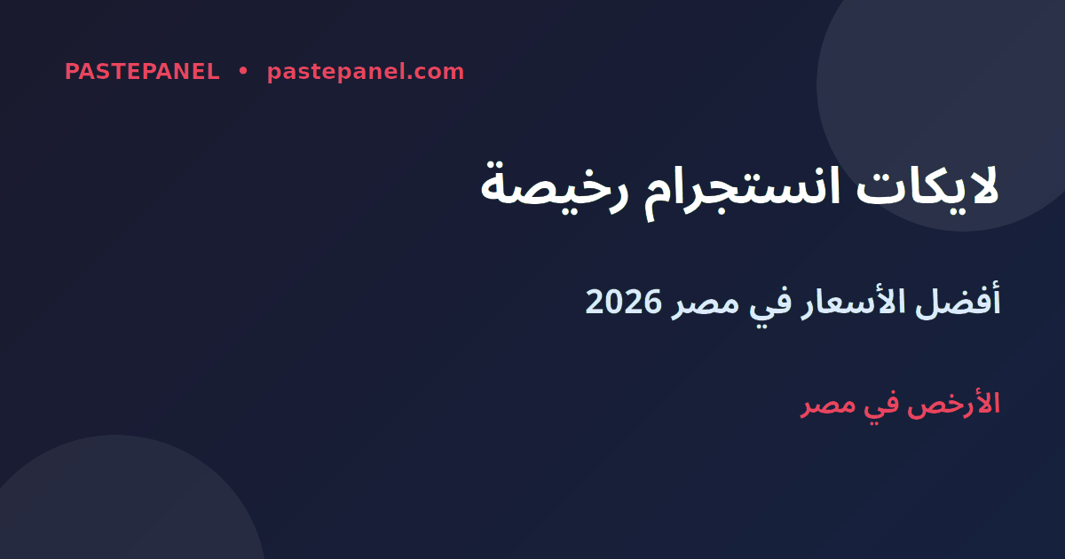أرخص لايكات ومشاهدات انستجرام في مصر 2026