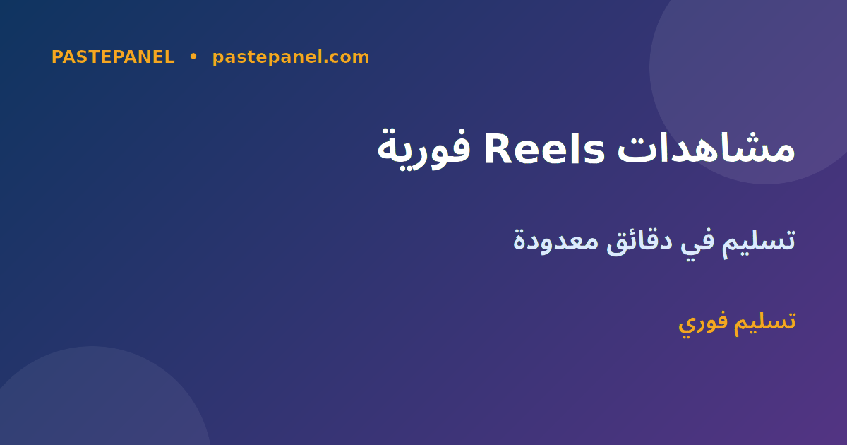 مشاهدات Reels انستجرام فورية في مصر