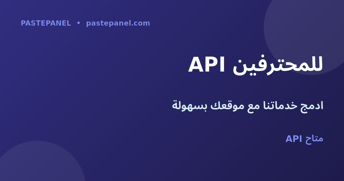API بانل SMM للمحترفين في مصر 2026