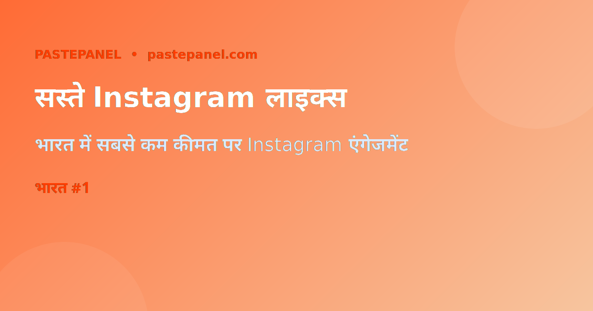 भारत में सस्ते Instagram लाइक्स और व्यूज़ पाने के तरीके