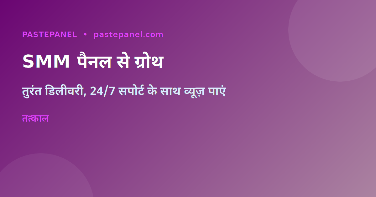 SMM पैनल से Instagram व्यूज़ और लाइक्स पाने की प्रक्रिया