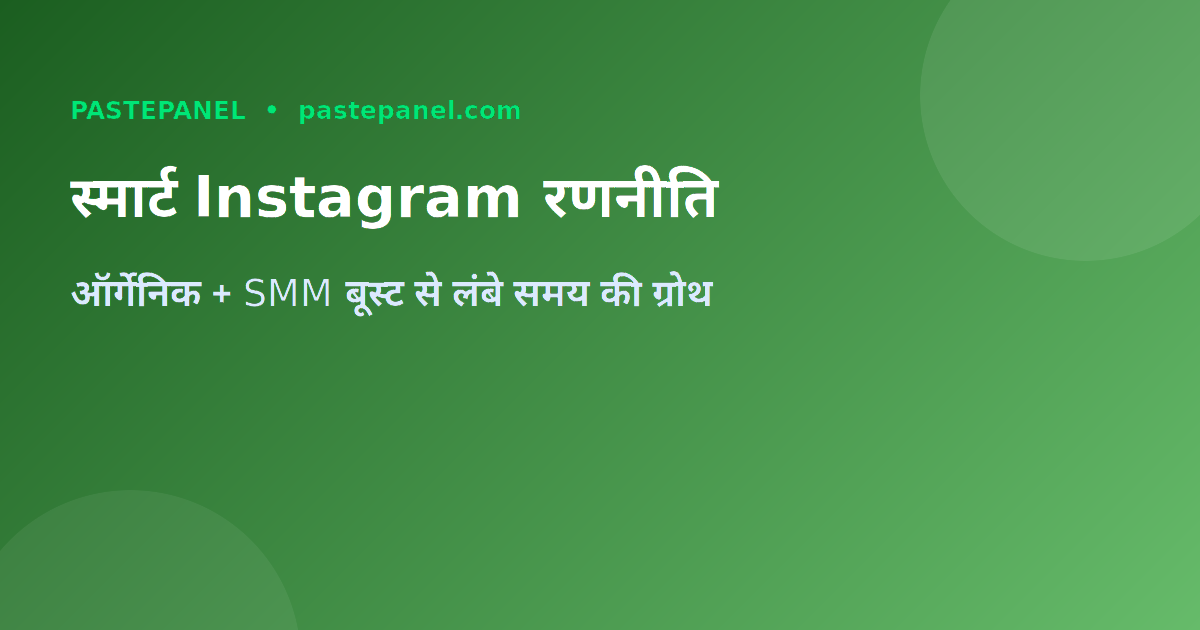 Instagram ग्रोथ के लिए ऑर्गेनिक और SMM रणनीति का मिश्रण