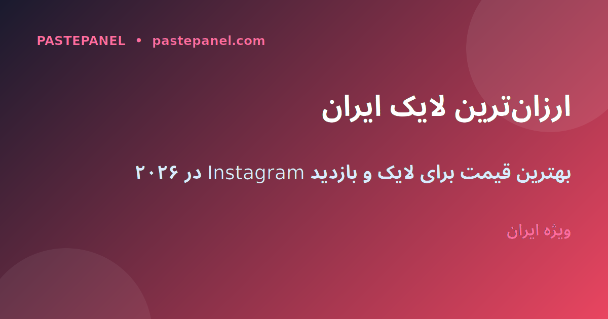 خرید ارزان‌ترین لایک و بازدید اینستاگرام در ایران ۲۰۲۶