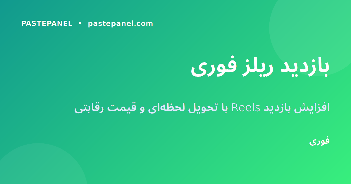 خرید بازدید ریلز اینستاگرام با بهترین قیمت در ایران