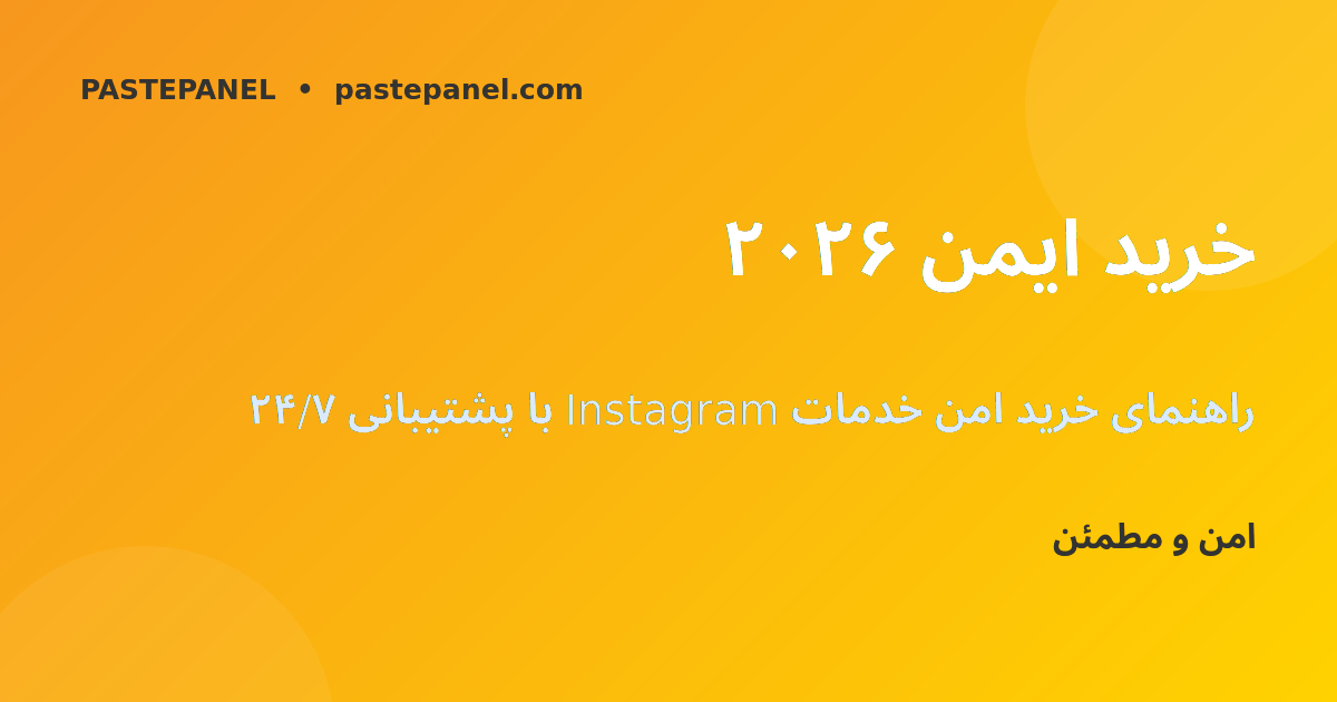 راهنمای خرید ایمن خدمات اینستاگرام در ایران ۲۰۲۶