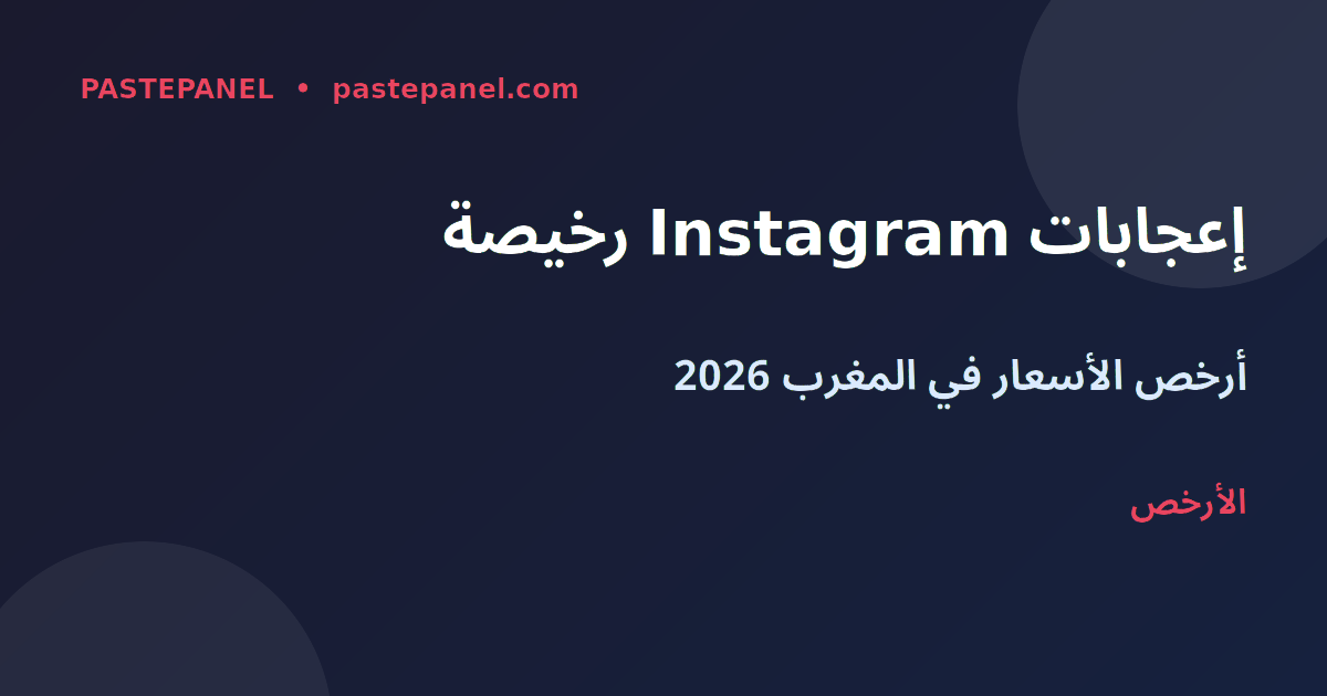 أرخص إعجابات ومشاهدات Instagram في المغرب 2026