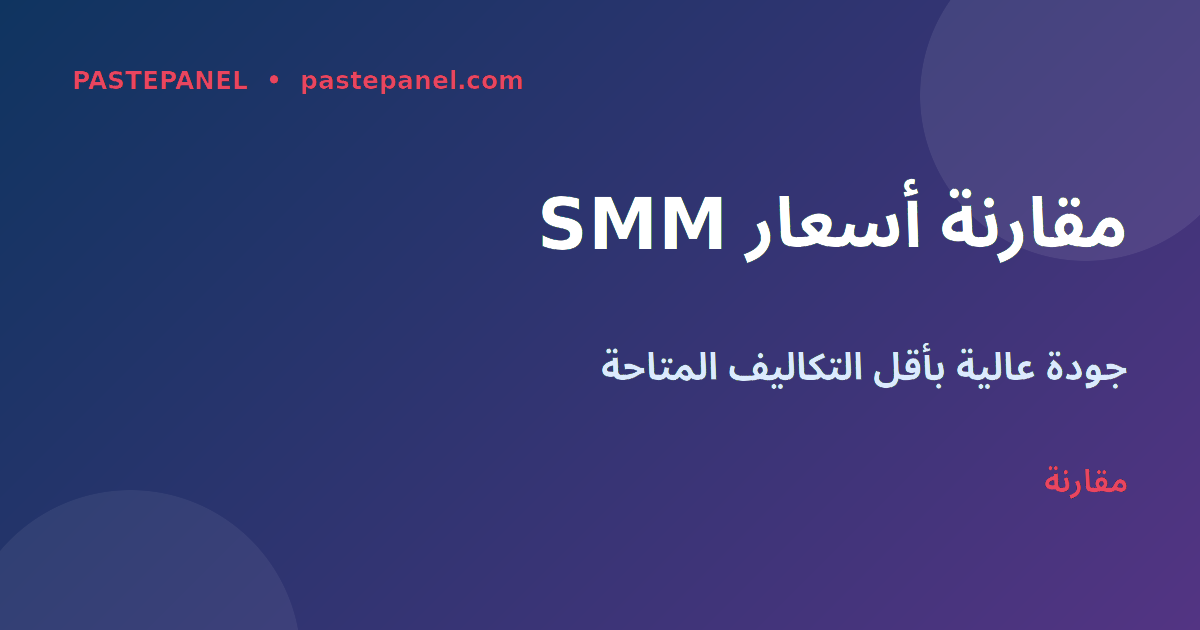 مقارنة أسعار خدمات Instagram SMM للمغرب