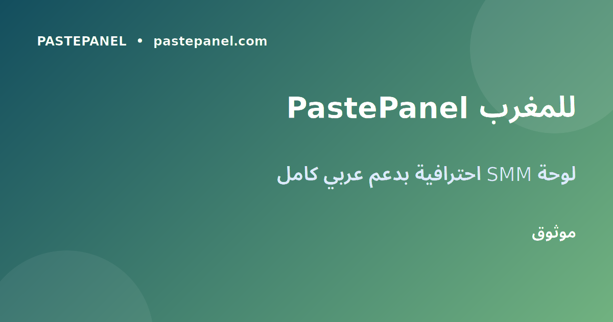 كيفية استخدام PastePanel لشراء خدمات Instagram بالمغرب