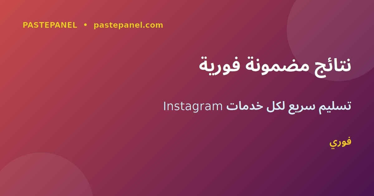 نتائج شراء خدمات SMM في المغرب عبر PastePanel