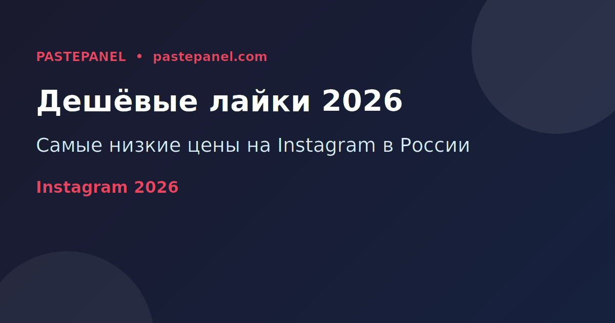 Дешёвые лайки и просмотры Instagram в России 2026