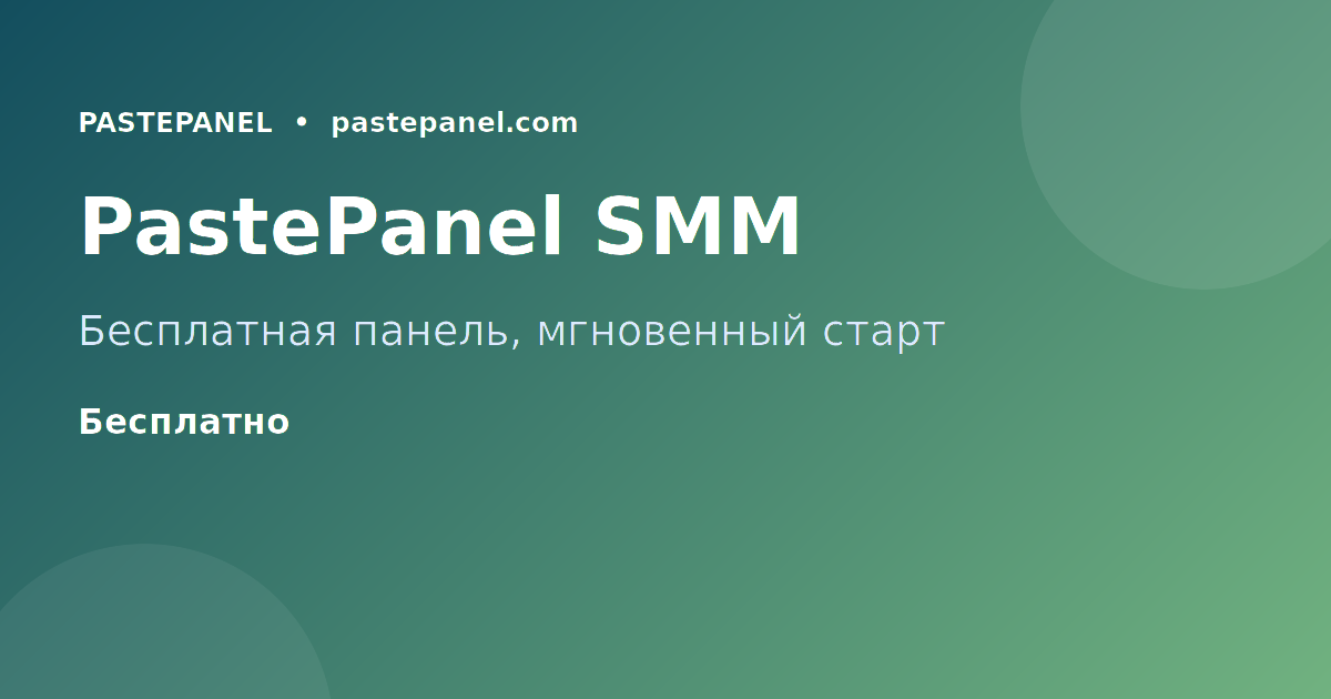 PastePanel — дешёвая SMM-панель для Instagram