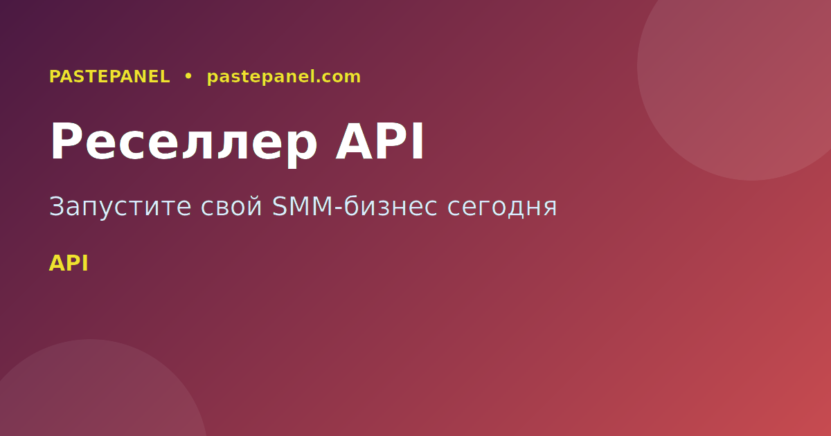 Реселлер API PastePanel для Instagram продвижения