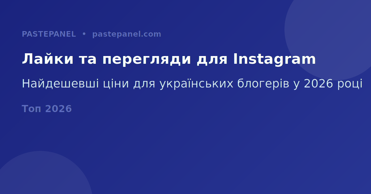 Лайки та перегляди Instagram для українських блогерів 2026