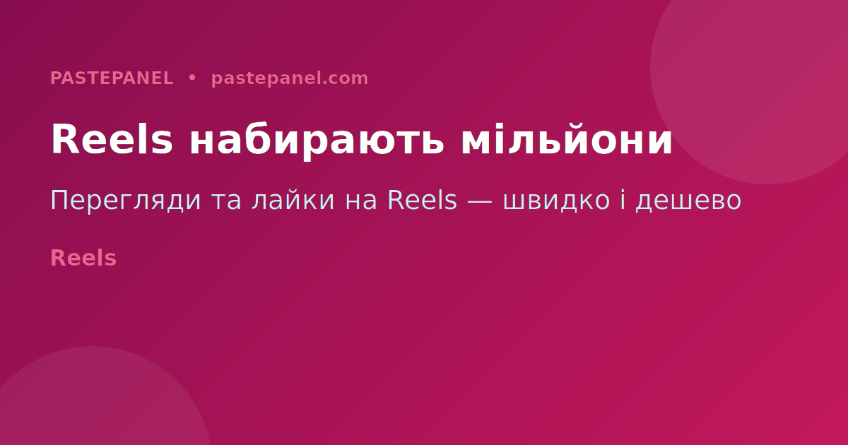 Перегляди та лайки на Instagram Reels — найефективніший формат 2026
