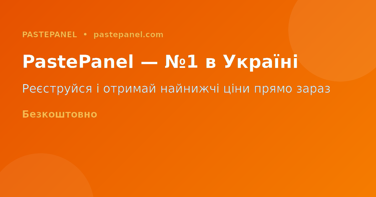 PastePanel — безпечна SMM-панель для Instagram в Україні