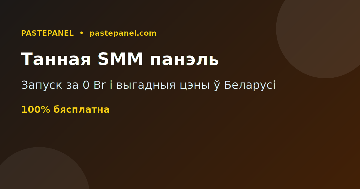 Самая танная і выгадная SMM панэль у Беларусі з бясплатным запускам