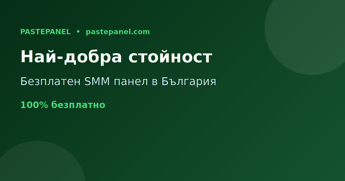 Най-евтиният SMM панел с най-добра стойност в България