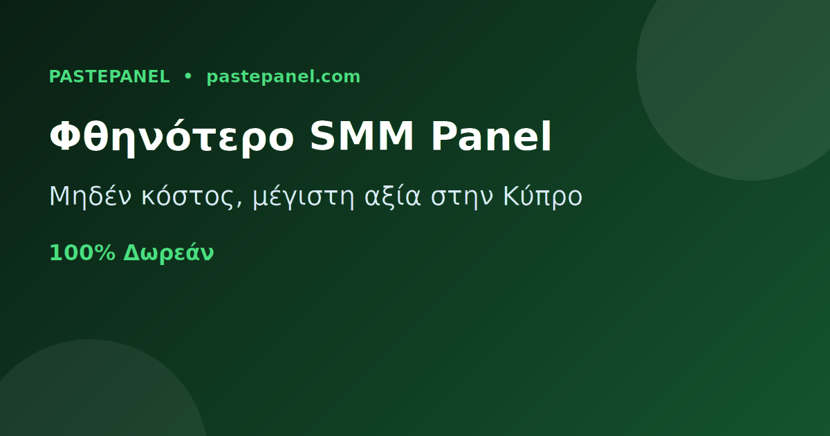 Το φθηνότερο και καλύτερης αξίας SMM panel στην Κύπρο
