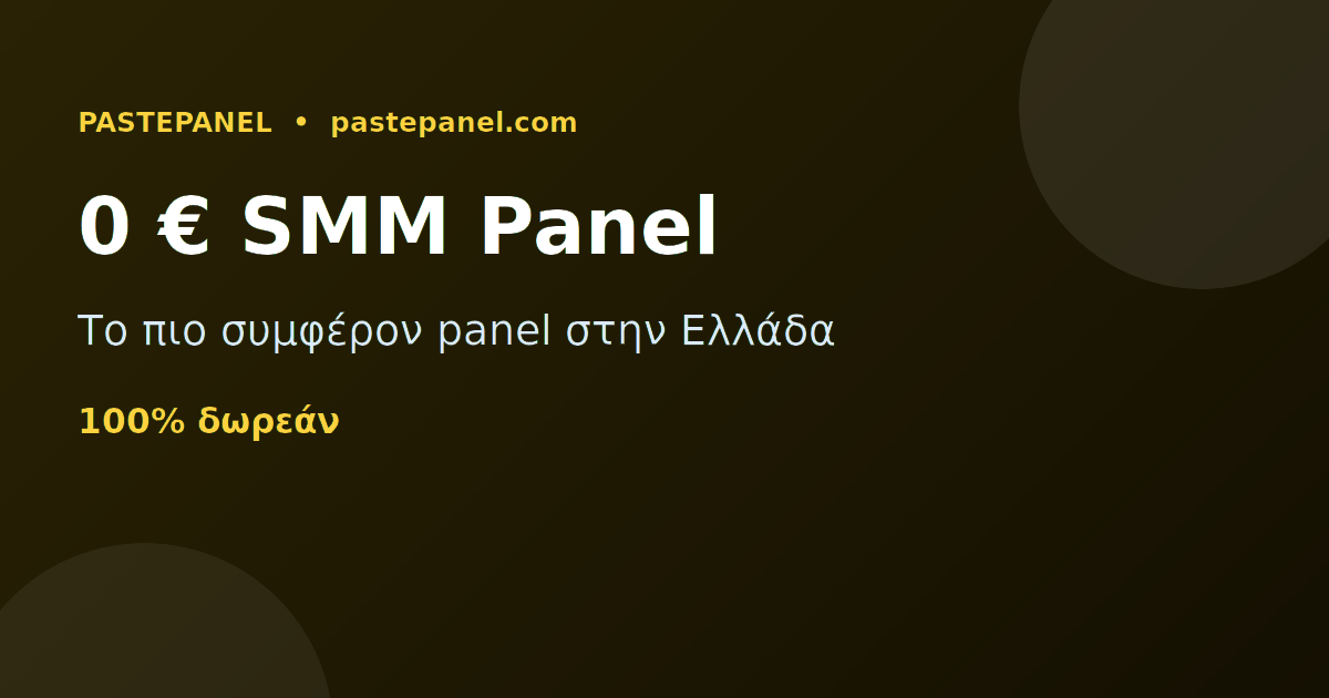 Το φθηνότερο και πιο συμφέρον SMM panel στην Ελλάδα