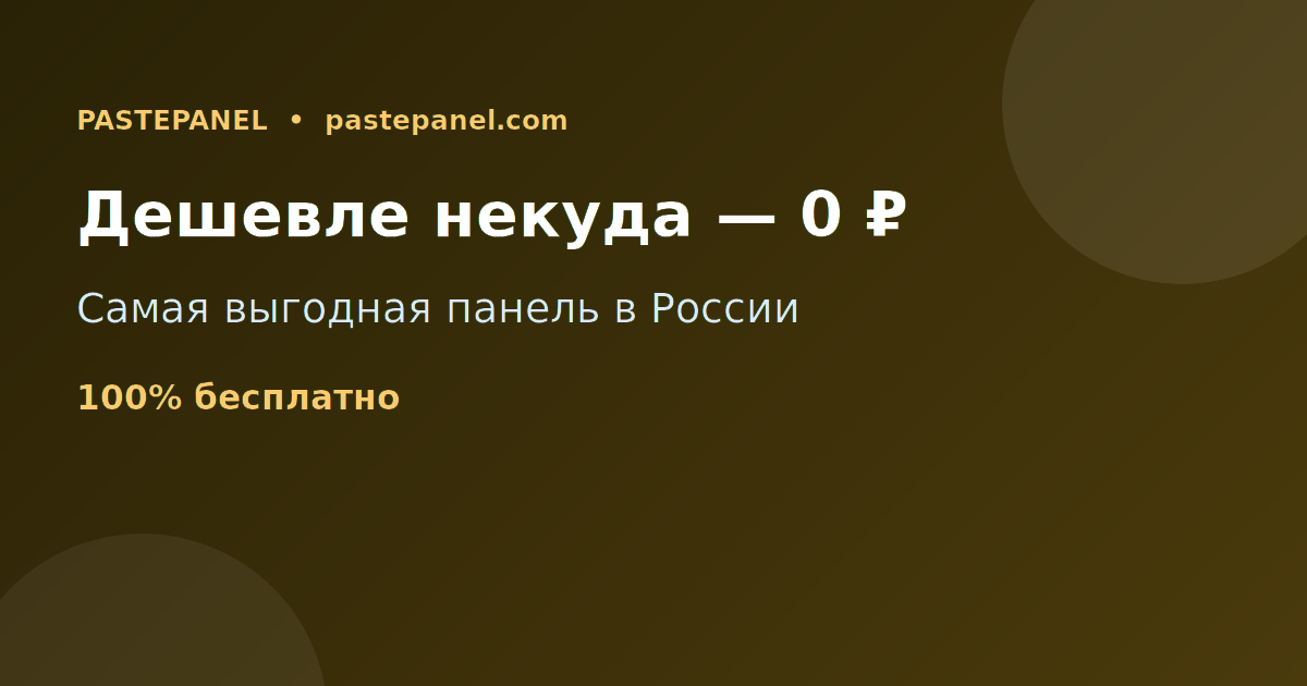 Самая выгодная и дешёвая SMM панель в России — бесплатный запуск