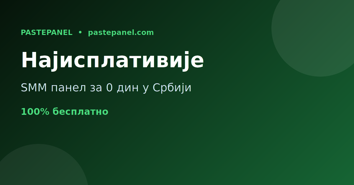Најјефтинији SMM панел у Србији