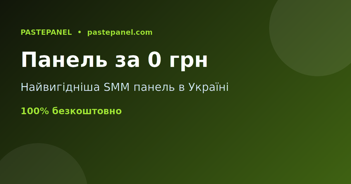 Найдешевша та найвигідніша SMM панель в Україні без витрат