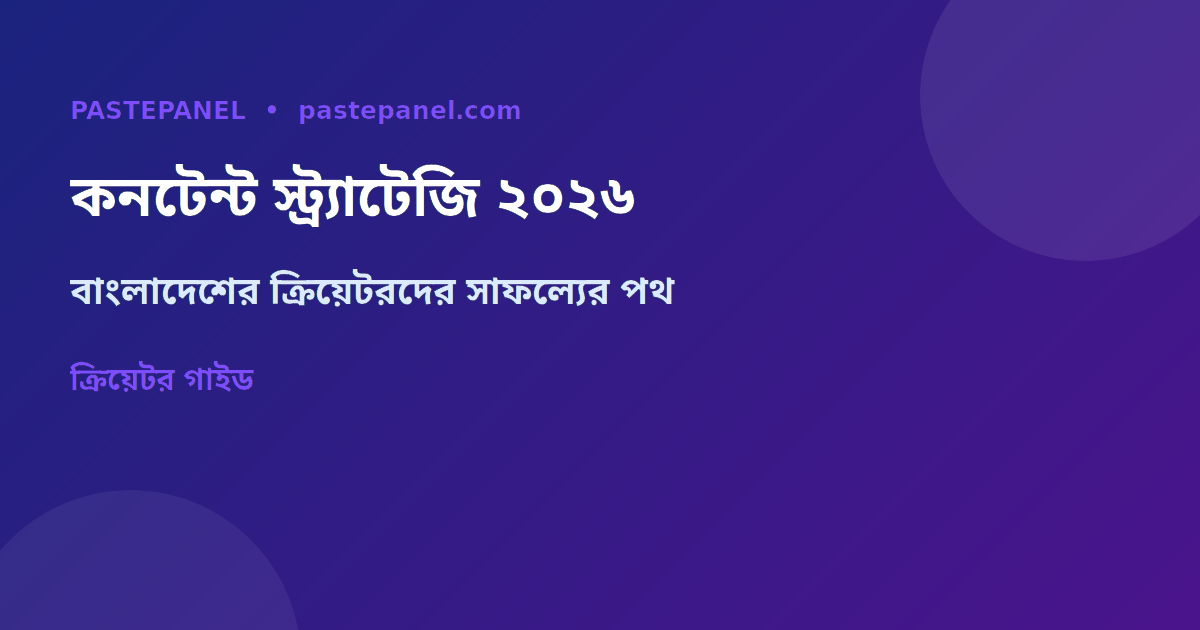 বাংলাদেশের ক্রিয়েটরদের জন্য কনটেন্ট স্ট্র্যাটেজি ২০২৬