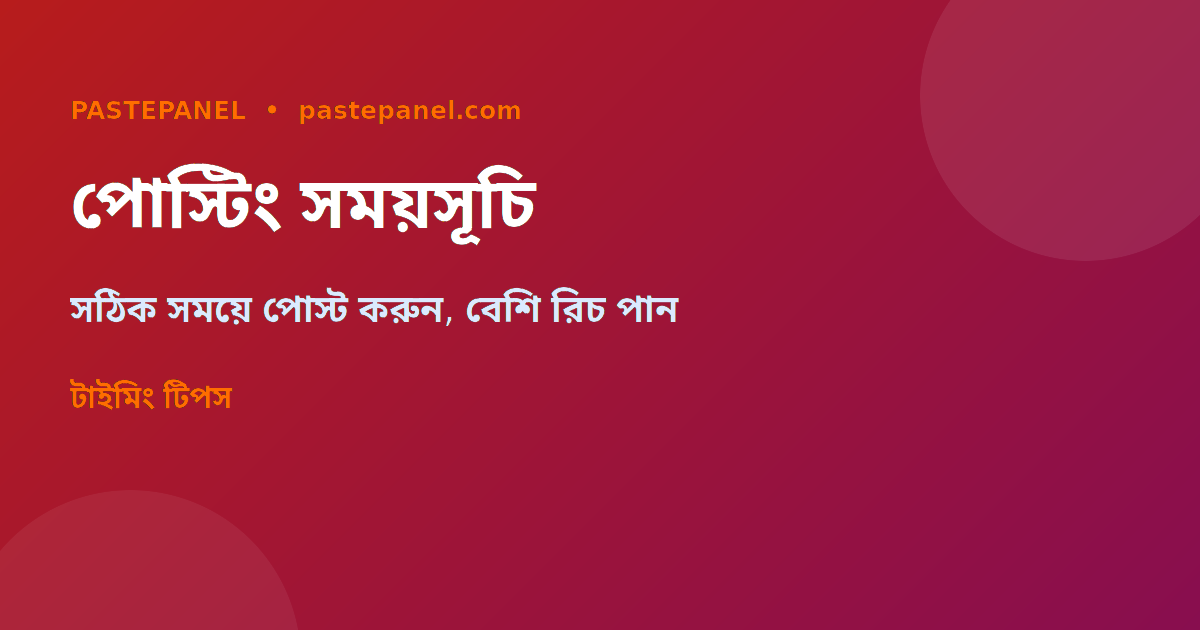 কনটেন্ট পোস্টিং সময়সূচি বাংলাদেশ