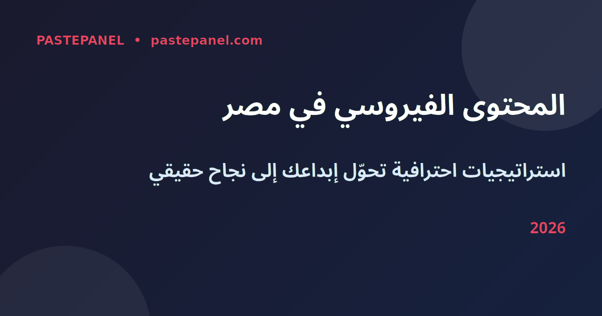 استراتيجية المحتوى الفيروسي للمبدعين في مصر 2026