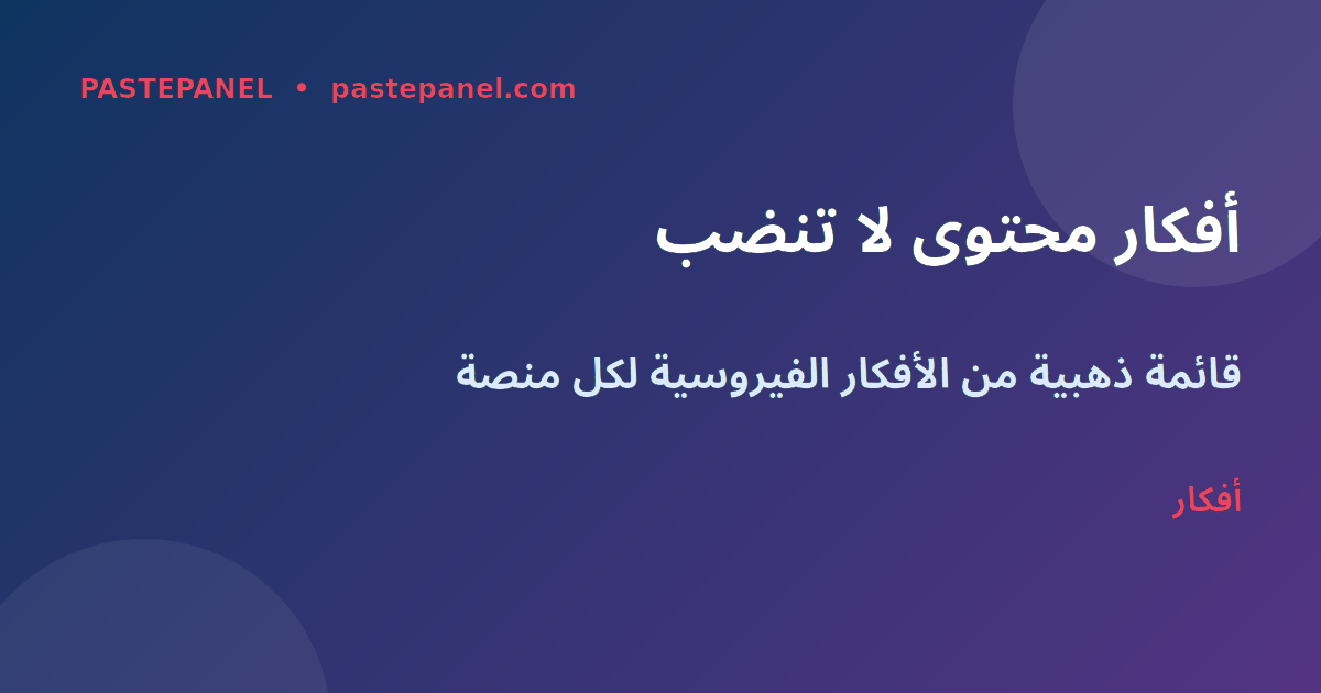 أفكار محتوى فيروسي لصناع المحتوى المصريين