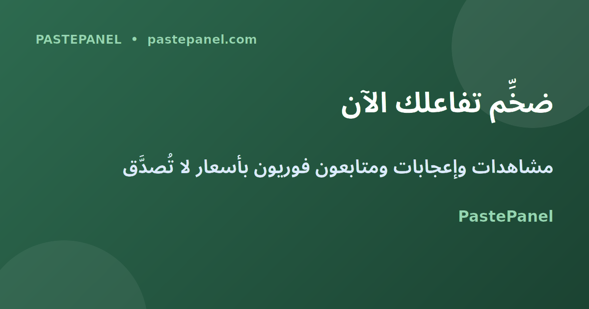 تضخيم المحتوى المصري مع PastePanel وأرخص أسعار السوق