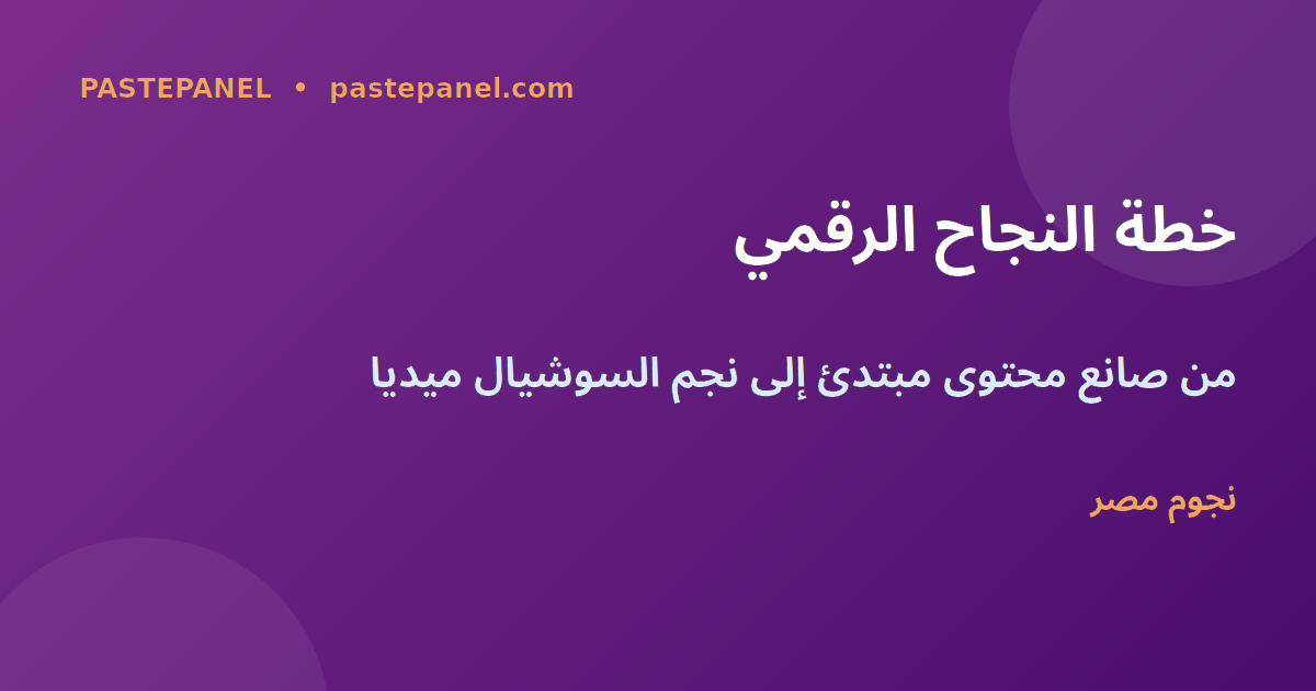 خطة النجاح الرقمي لصانع المحتوى المصري في 2026