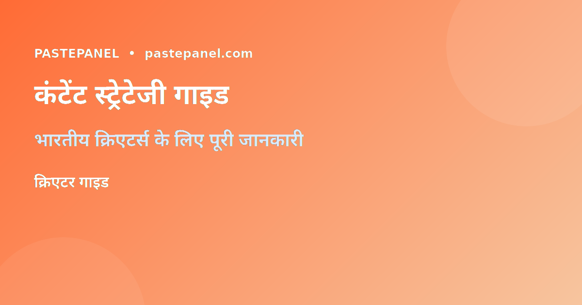भारतीय क्रिएटर्स के लिए कंटेंट स्ट्रेटेजी गाइड