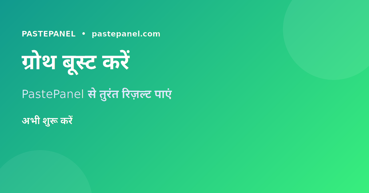PastePanel से सोशल मीडिया ग्रोथ बूस्ट करें