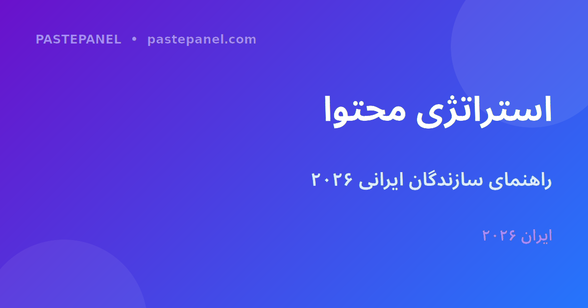استراتژی محتوا برای سازندگان ایرانی در ۲۰۲۶
