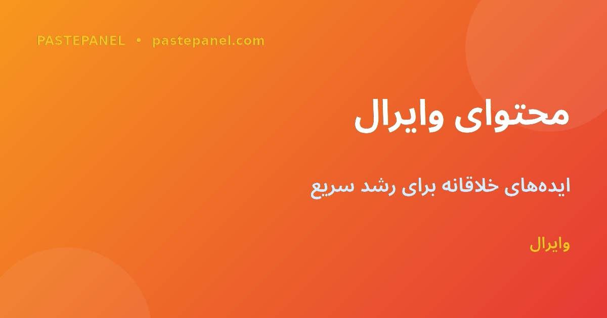 ایده‌های وایرال برای محتوای ایرانی