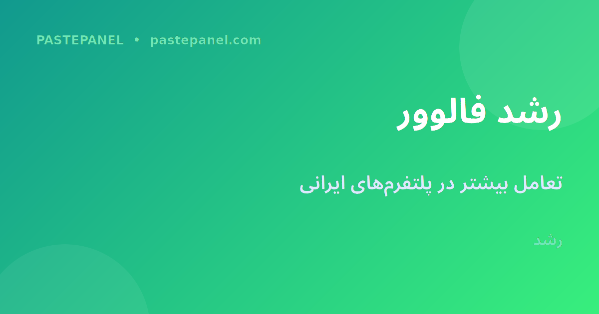 رشد فالوور و تعامل در پلتفرم‌های ایرانی