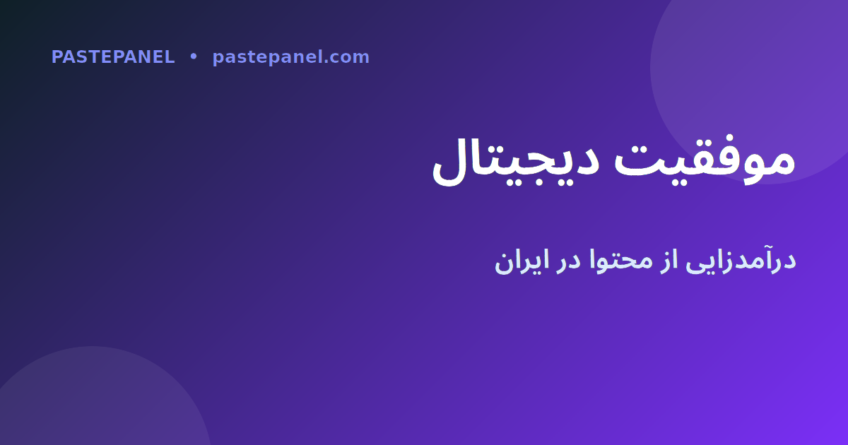 موفقیت سازندگان ایرانی با استراتژی محتوا