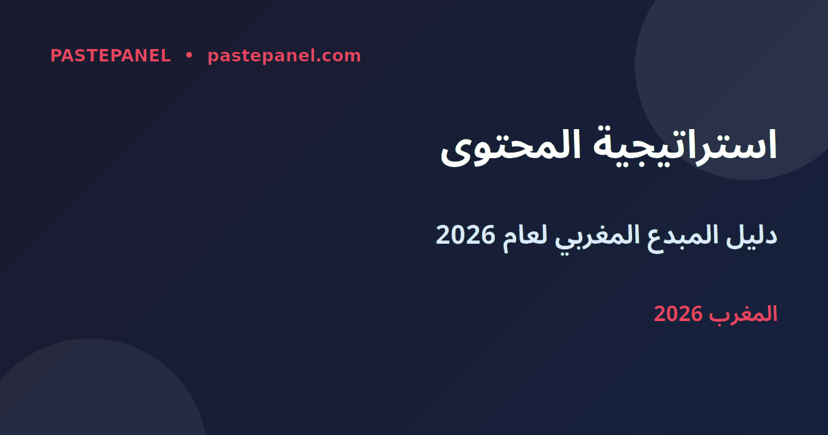 استراتيجية المحتوى للمبدعين المغاربة 2026