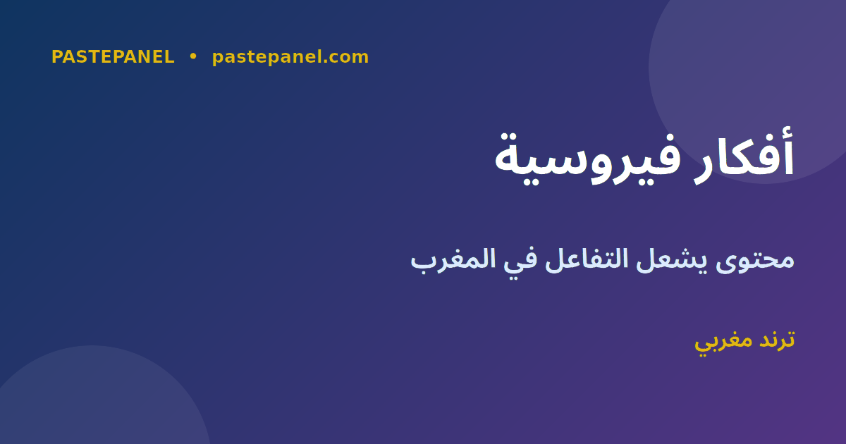 أفكار محتوى فيروسي للمبدعين في المغرب