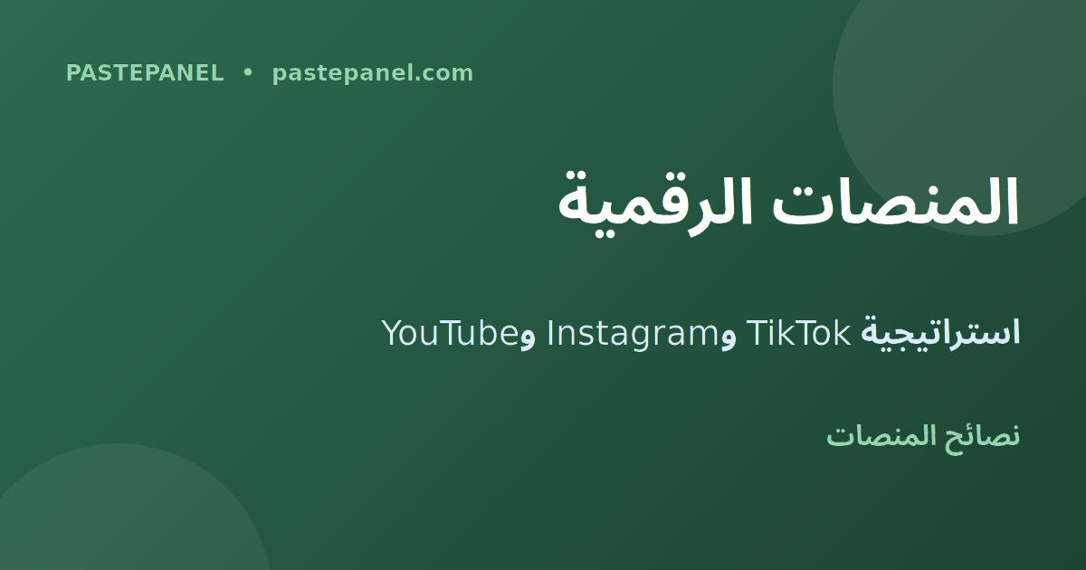 استراتيجية المنصات الاجتماعية في المغرب 2026