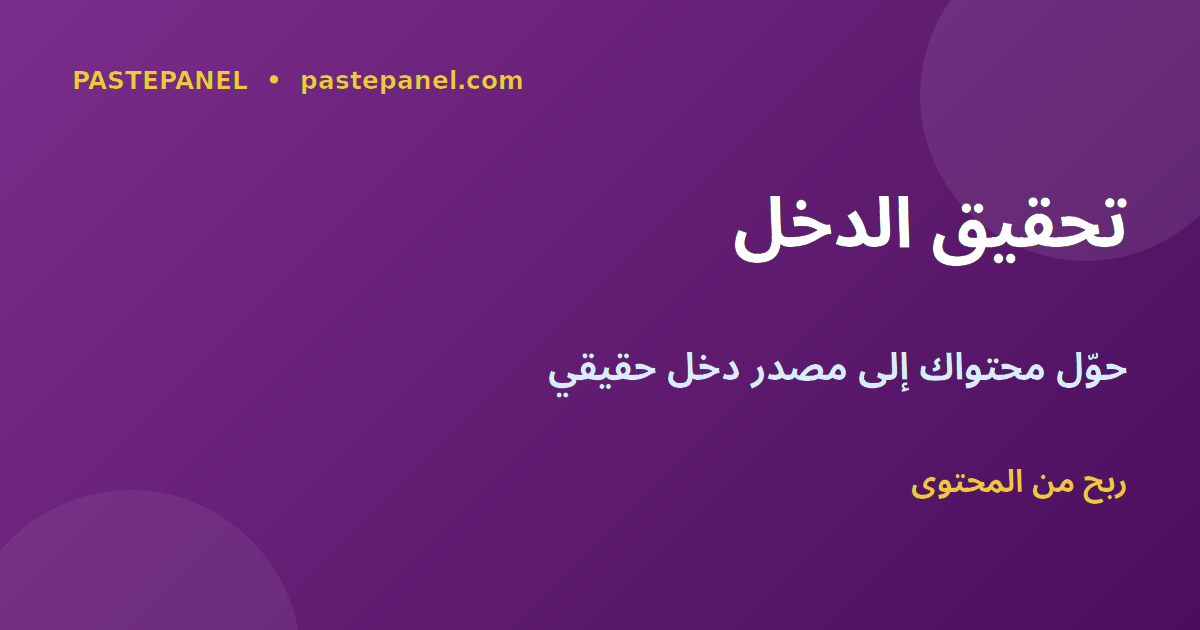 تحقيق الدخل من المحتوى الرقمي في المغرب
