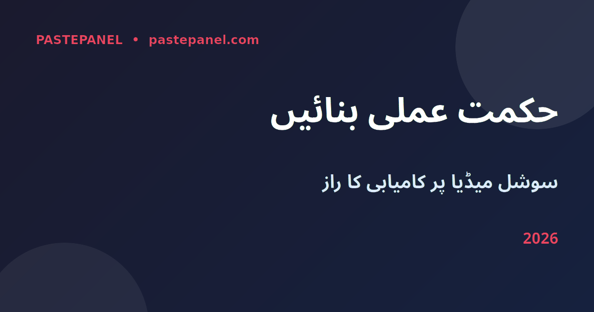 پاکستانی کرئیٹرز کے لیے سوشل میڈیا حکمت عملی 2026