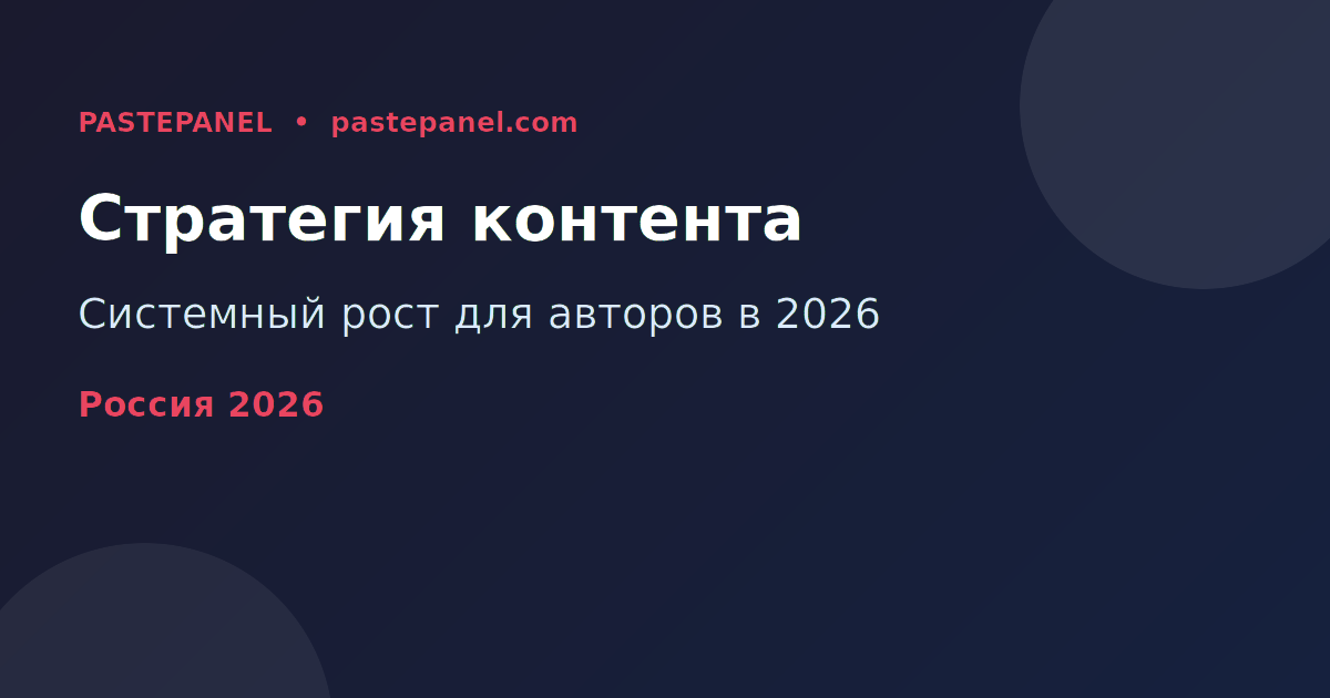 Контент-стратегия для авторов в России 2026