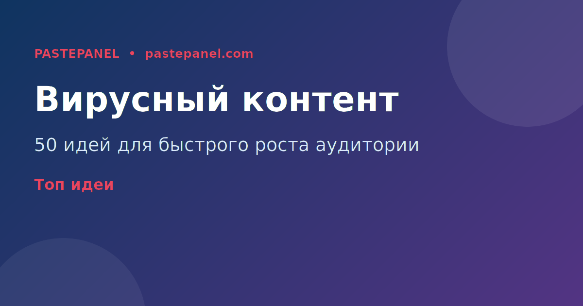 Виральный контент для российских авторов 2026