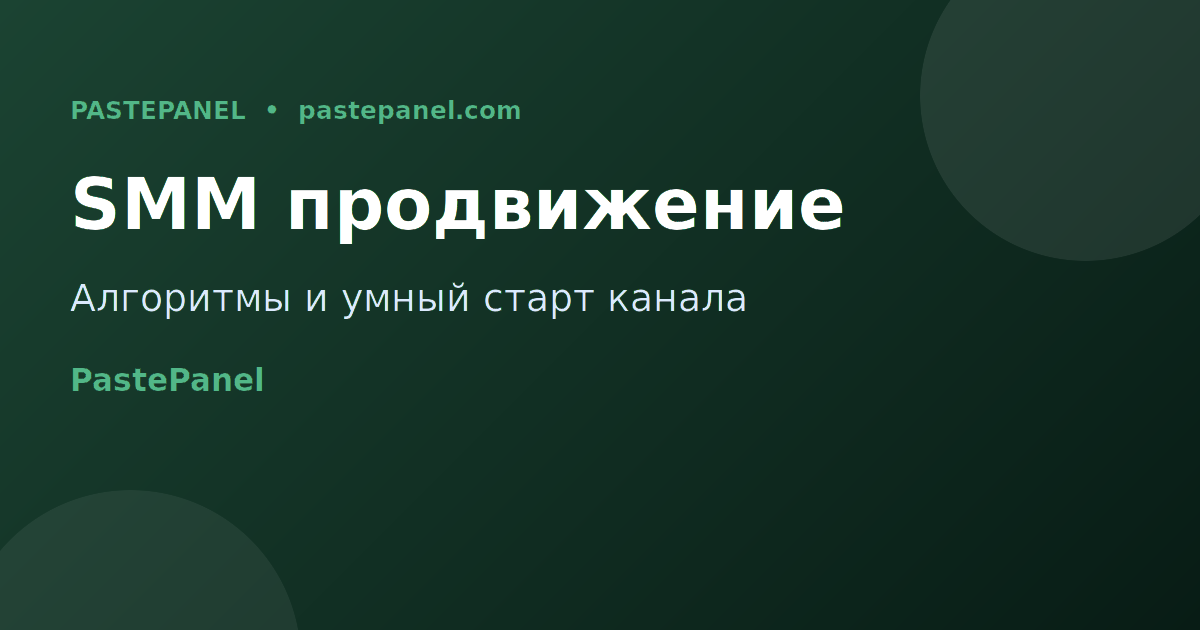 SMM продвижение для авторов в России