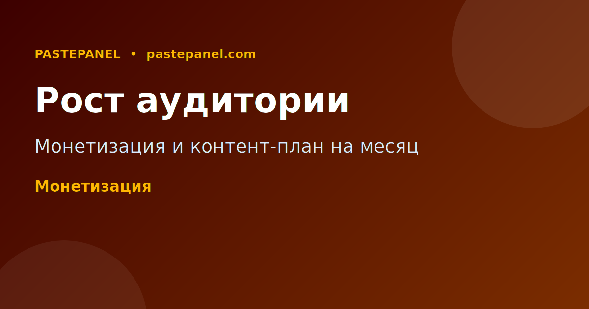 PastePanel SMM панель для роста в социальных сетях