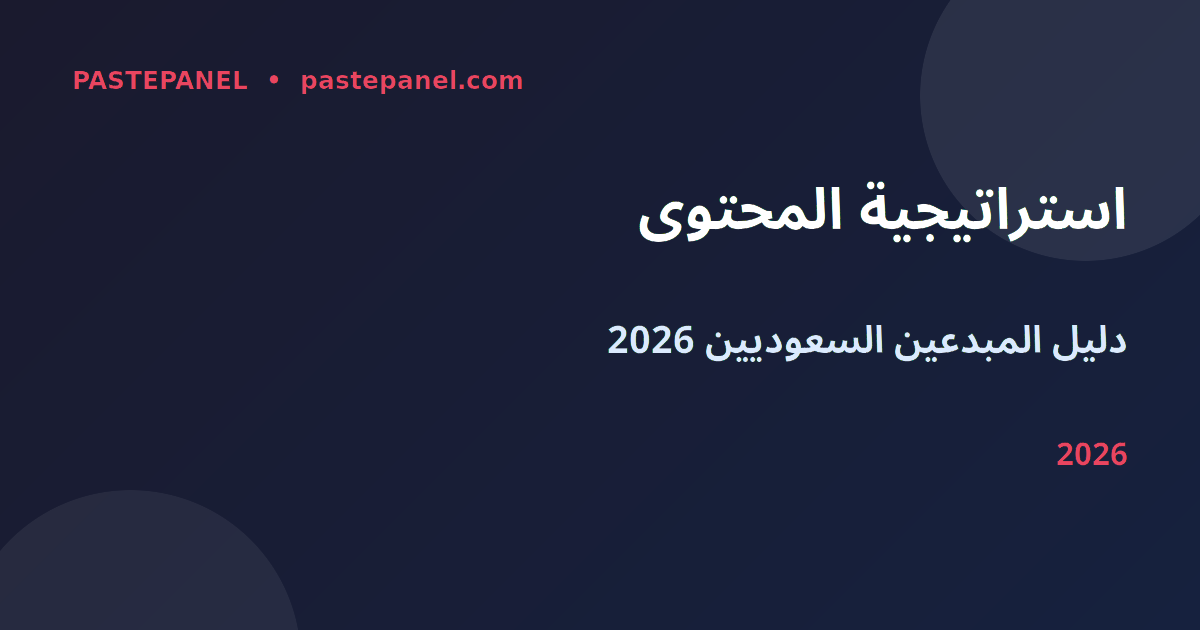 استراتيجية المحتوى الرقمي في المملكة العربية السعودية 2026