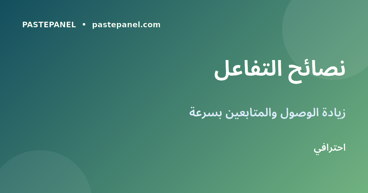 نصائح زيادة التفاعل والوصول للمبدعين السعوديين